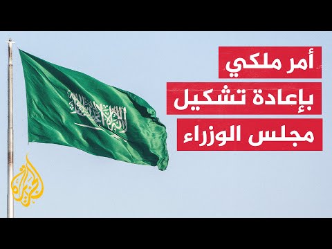 السعودية..أمر ملكي بإعادة تشكيل مجلس الوزراء وتعيين الأمير محمد بن سلمان رئيسا له