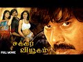 Chakkara Viyugam The Battle Of Brains Tamil Full Movie Natty Daisy Bopanna