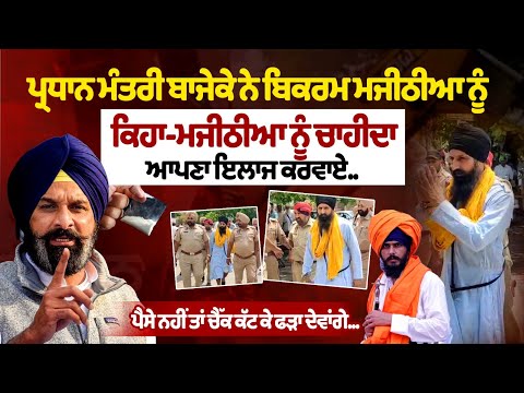 Pradhan Mantri Bajeke said to Bikram Majithia – Majithia should get himself treated
