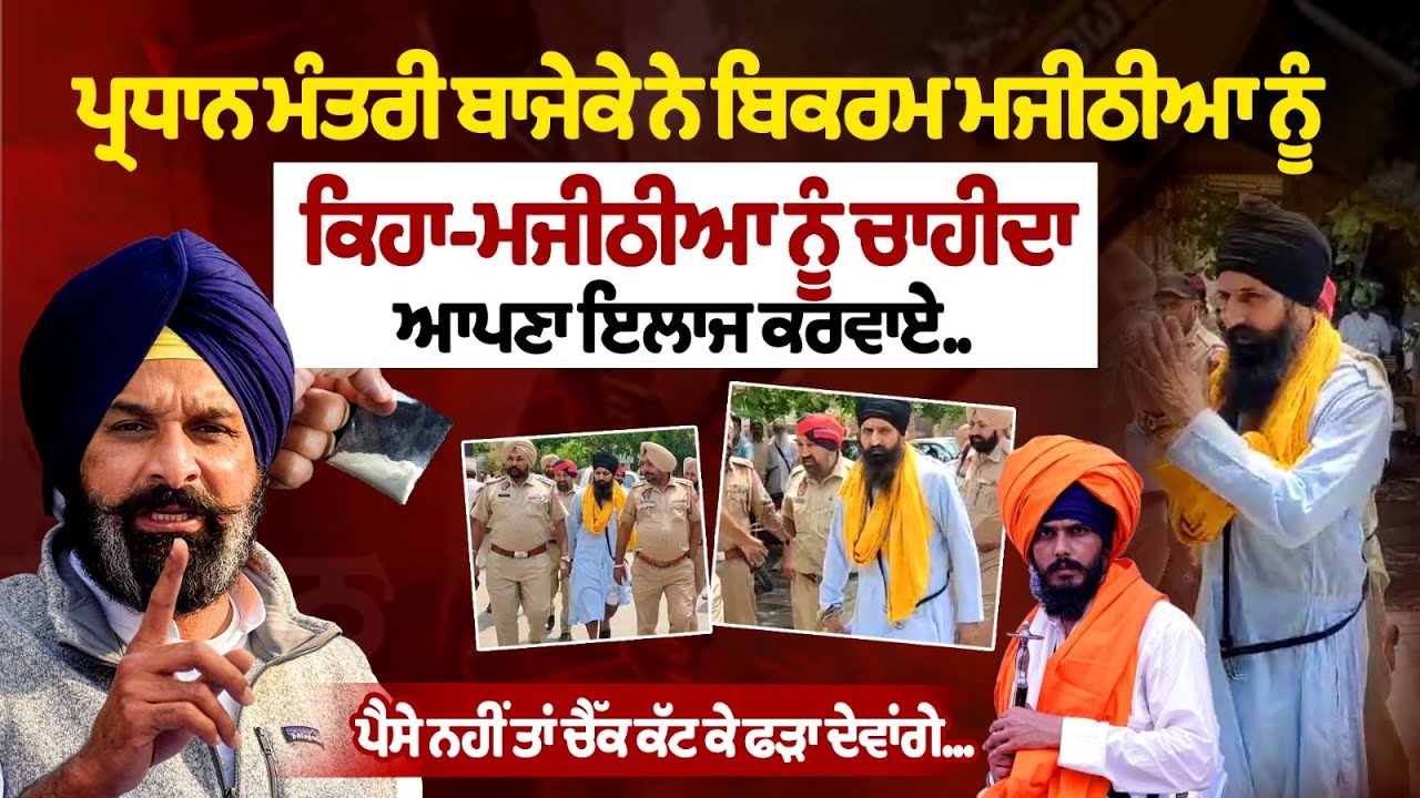 Pradhan Mantri Bajeke said to Bikram Majithia – Majithia should get himself treated Pradhan Mantri Bajeke said to Bikram Majithia – Majithia should get himself treated