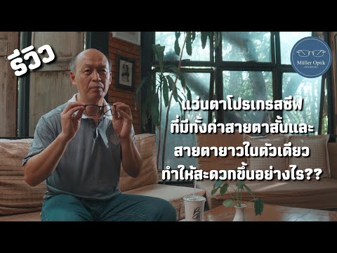 รีวิว แว่นตาโปรเกรสซีฟที่มีทั้งสายตาสั้นและสายตายาวในตัวเดียว ทำให้สะดวกขึ้นอย่างไร??
