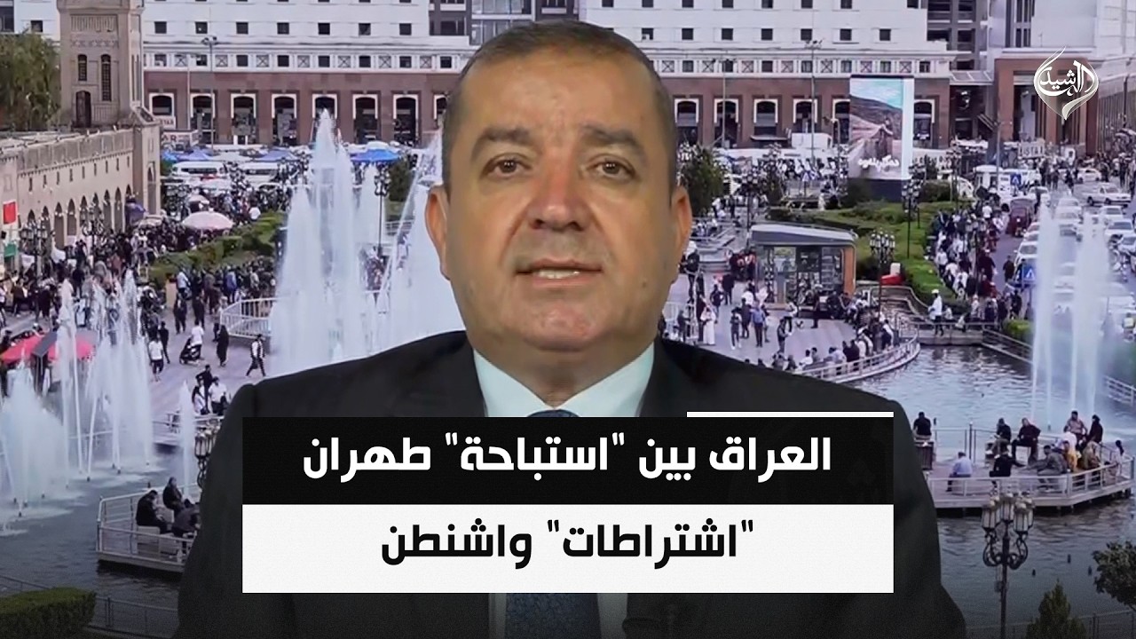فيديو | العراق بين "استباحة" طهران "اشتراطات" واشنطن || ياسين عزيز