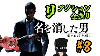 【龍が如く7外伝】#8 リアクション男、かつての龍として生きる【龍が如く7外伝　名を消した男】※ネタバレ注意