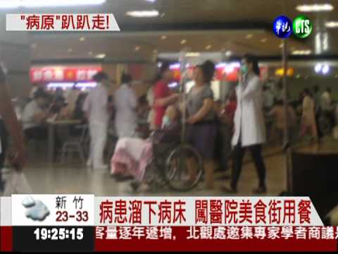 病患趴趴走 細菌攻陷醫院美食街