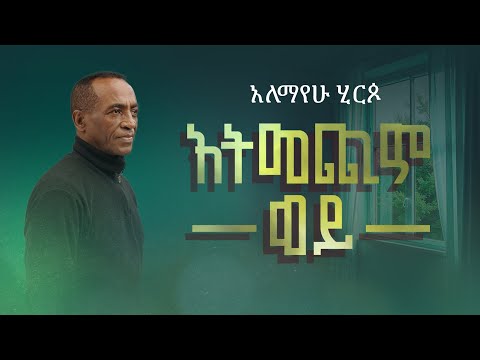 Alemayehu Hirpo - አትመጪም ወይ - Atmechim Woy (Official Lyrics Video)