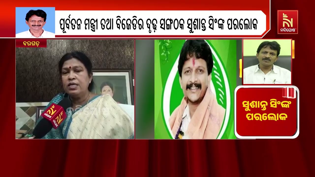 ପୂର୍ବତନ ମନ୍ତ୍ରୀ ସୁଶାନ୍ତ ସିଂଙ୍କ ପରଲୋକ: BJD ଶିବିରରେ ଶୋକର