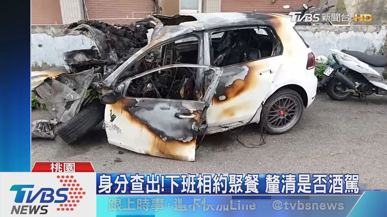 身分查出!下班相約聚餐 釐清是否酒駕