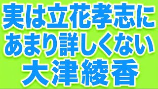 実は立花さんの事、全く詳しくない大津綾香。立花孝志の専門家ではないよ。飯田さん。