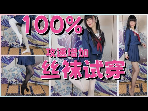 【王竹子】加攻速？8条黑丝白丝试穿秘调教选什么厚度/颜色更嗨？