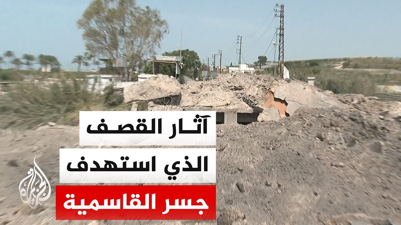 مراسل الجزيرة: غارة إسرائيلية تدمر جسر القاسمية آخر جسر يربط ضفتي نهر الليطا?