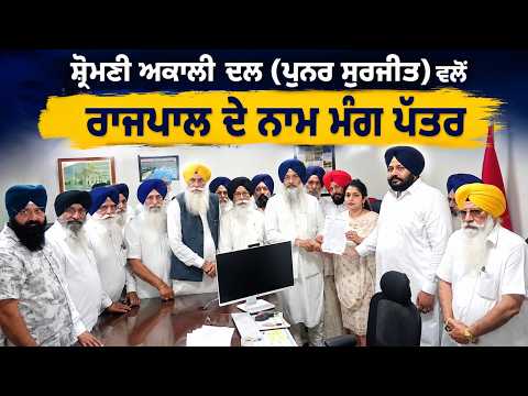 Shiromani Akali Dal (Punar Surjit) ਵੱਲੋਂ Governor ਦੇ ਨਾਮ ਮੰਗ ਪੱਤਰ