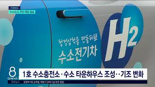 [G1뉴스]수소도시 삼척..주민 체감 절실