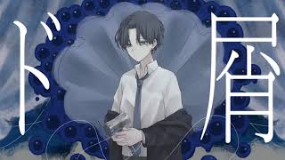 - ド屑 歌ってみた