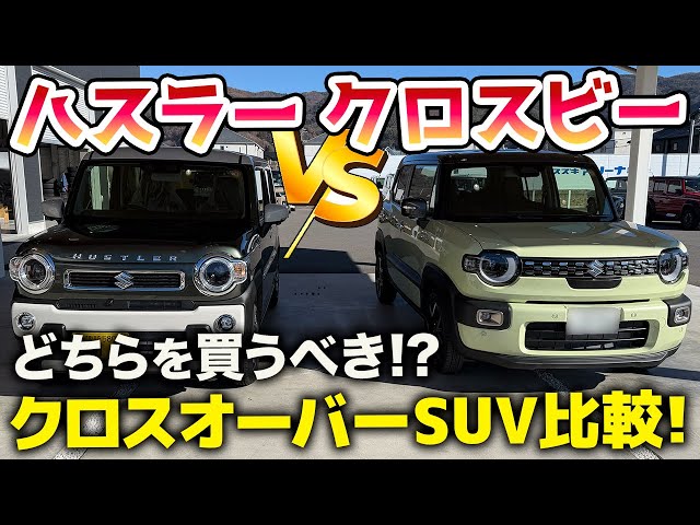 画像：新型クロスビーとハスラーを比較！「どちらを買うべき！？」普通車と軽のクロスオーバーSUV