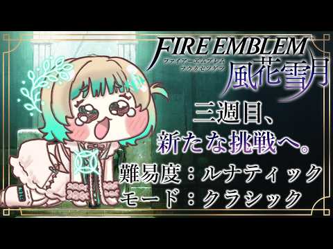 【ファイアーエムブレム風花雪月 3週目#8 】今回フレンには踊り子になってもらう!!!【縁=EN/茶ノ木みのん】
