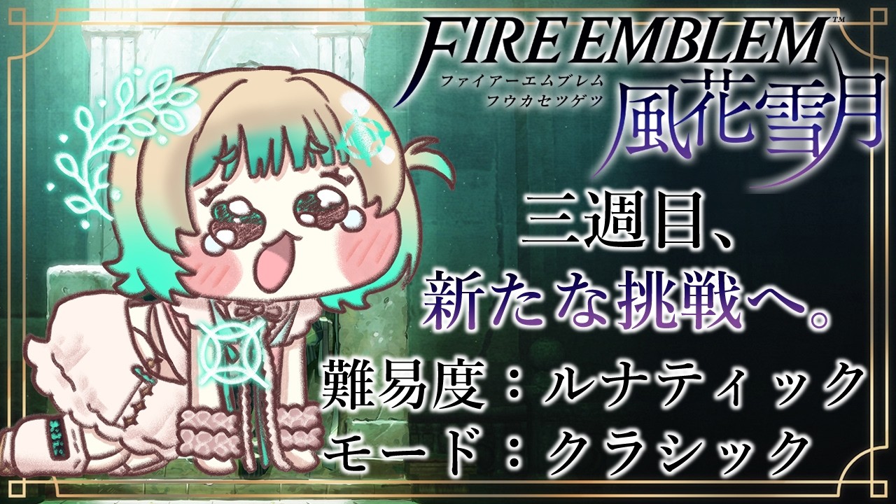 【ファイアーエムブレム風花雪月 3週目#8 】今回フレンには踊り子になってもらう!!!【縁=EN/茶ノ木みのん】