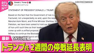 【最新イラン情勢】トランプ大統領、イランとの2週間の停戦を延長すると表明 / イラン側、米の海峡封鎖は「停戦違反だ」と批判── 国際ニュースライブ（日テレNEWS LIVE）