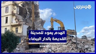 الهدم يعود للمدينة القديمة بالدار البيضاء لاستكمال مشروع المحج الملكي thumbnail