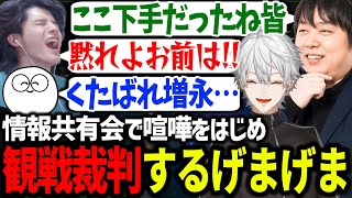 情報共有しに来てなぜか観戦裁判&喧嘩するげまげまに爆笑する葛葉【にじさんじ/切り抜き/CRカップ/LoL】
