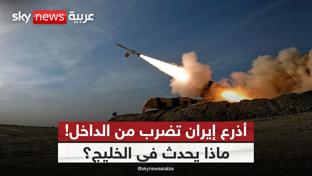 فيديو | إيران تغيّر خطتها.. هكذا تتحرك أذرعها داخل الخليج