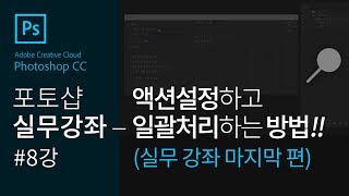 [포토샵 실무강좌 #8강]#액션활용방법!!#일괄처리방법!!#실무작업 활용!