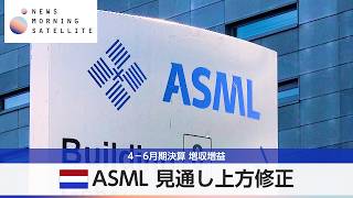 オランダASML 見通し上方修正 4－6月期決算 増収増益【モーサテ】