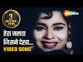 तेरा जलवा जिसने देखा Tera Jalwa Jisne Dekha HD Video Ujaala 1959 R