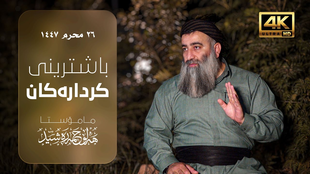 باشترینی کردارەکان - مامۆستا هەڵۆ حمە ڕەشید