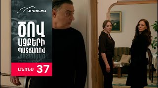 Ծով աչքերի պատճառով, Սերիա 37, Անոնս / Tsov achqeri patcharov