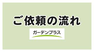 ガーデンプラス 外構工事のご依頼の流れ【お庭・外構工事専門店】