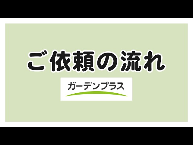 ガーデンプラス 外構工事のご依頼の流れ【お庭・外構工事専門店】