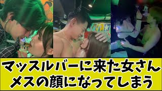 マッスルバーに来た女さん、メスの顔になってしまうwww
