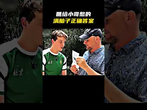 瞧给小哥憋的，满脑子正确答案不让说 #名场面 #离谱操作 #杂谈