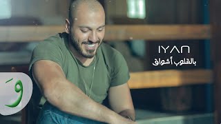 كلمات اغنية بالقلوب اشواق ايان