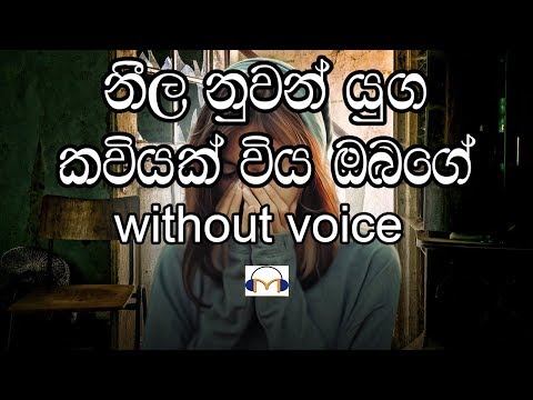 Neela Nuwan Yuga Karaoke (without voice) නීල නුවන් යුග කවියක් විය