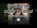 Neela Nuwan Yuga Karaoke (without voice) නීල නුවන් යුග කවියක් විය