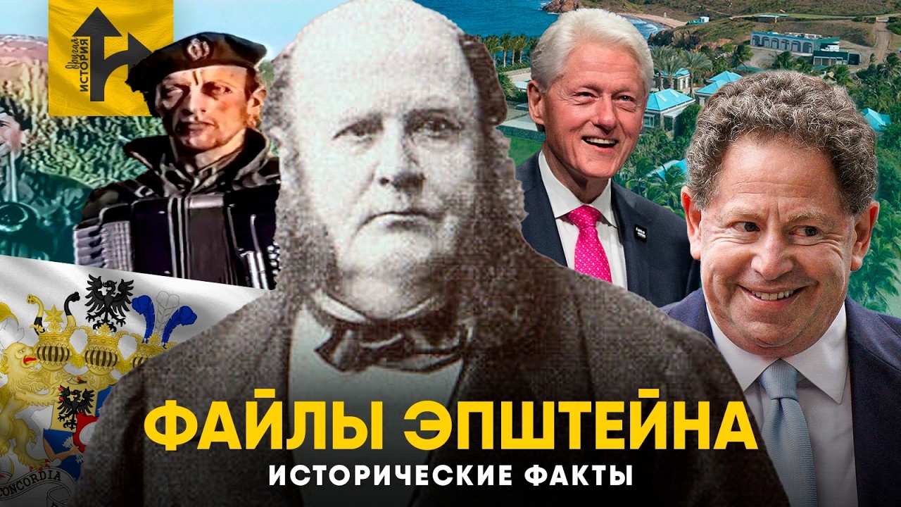 Файлы Эпштейна - Что раскрыто об Истории? Сербия, Вторая Мировая и история Ро?