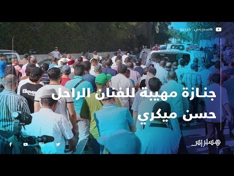 جنازة مهيبة للفنان الراحل حسن ميكري بمقبرة الشهداء بالرباط