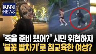 '처키 마스크' 쓰고 시민 위협 새벽 도심 '패닉' 만든 정체 / KNN