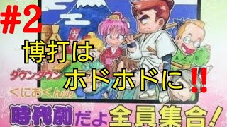 先立つためにはお金が必要！！【くにおくん時代劇だよ全員集合】＃2