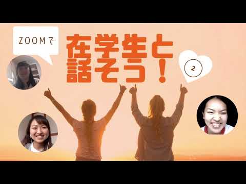 英コミ Zoomで 在学生と話そう！②