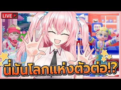 🔴 อัพเดตใหม่ โลกแห่งของเล่น!?  | Heartopia