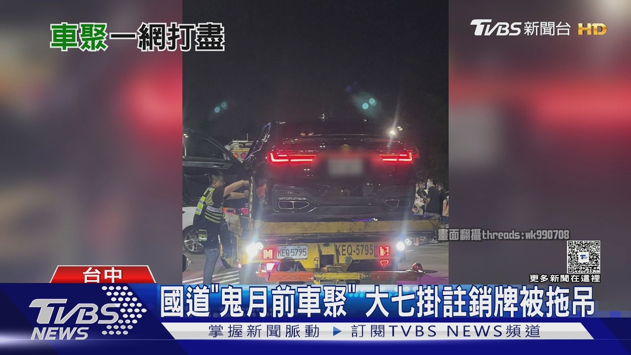 改裝車聚佔清水服務區!鬼月前小聚 大七「掛註銷車牌」秒被拖吊
