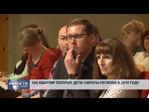 19.11.2018 # 150 квартир получат дети сироты региона в 2019 году