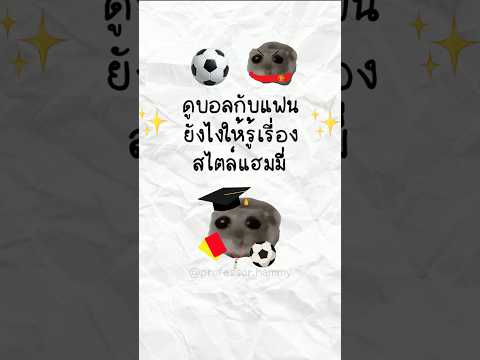 ดูบอลกับแฟนยังไงให้รู้เรื่อง?