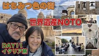 【世界遺産】シチリアの宝石・NOTOへ!はちみつ色の街に魅了された日 シチリア最後の滞在地港町シラクーザの海鮮ランチ シニア同級生夫婦のイタリア旅DAY11