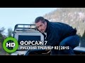 Форсаж 7 / Furious 7 - Русский трейлер #2 (2015) 