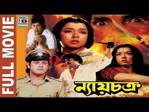 ন্যায় চক্র | Nyay Chakra | Tapas Paul | Mahashweta | Charanraj | Abhishek | Superhit Action