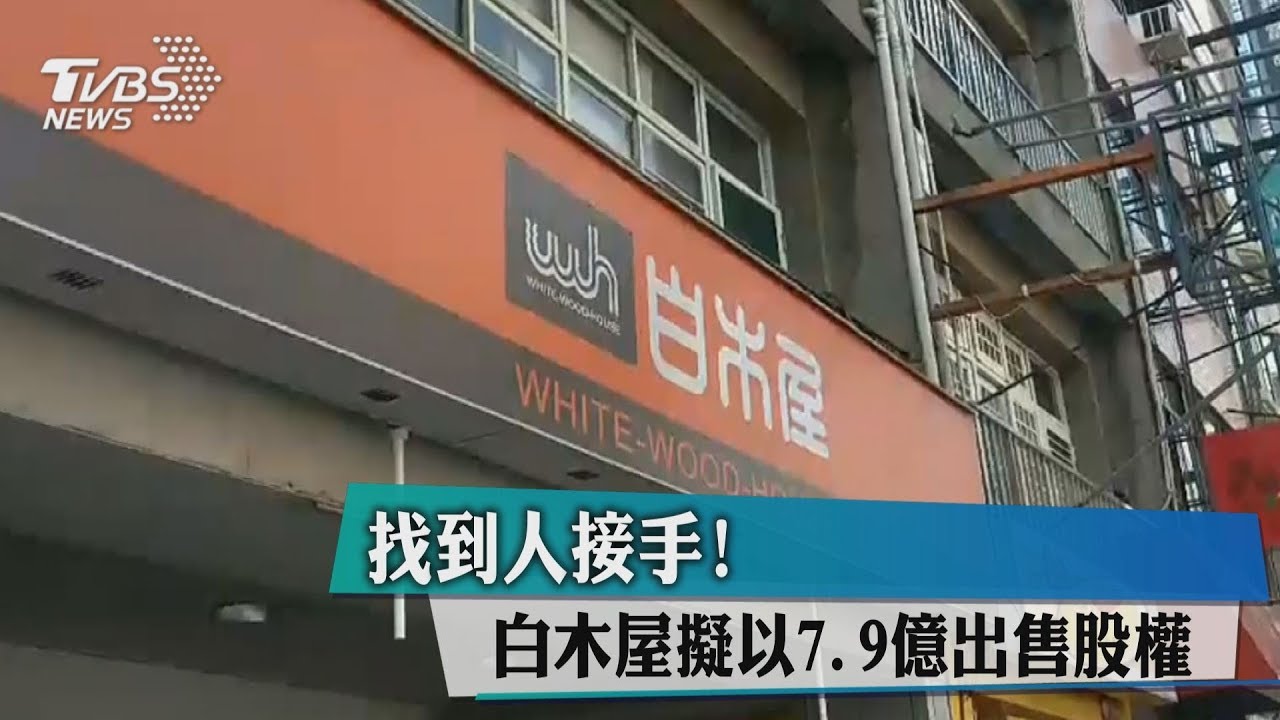 找到人接手！　白木屋擬以7.9億出售股權