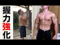 【前腕パンパン注意!】自重だけで握力をバッチリ鍛える簡単メニュー